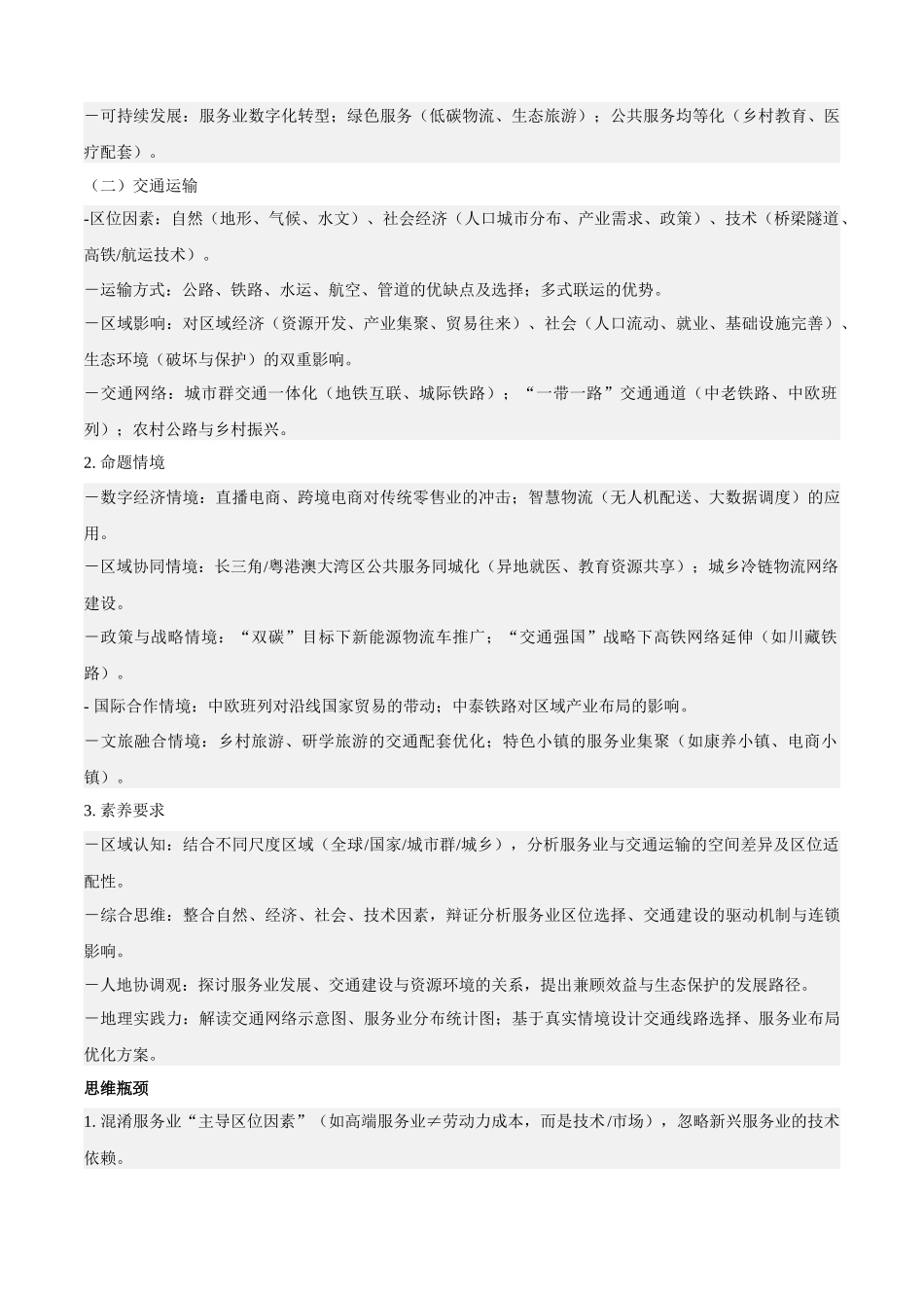 专题09服务业与交通运输(知识方法能力清单)(全国通用)(原卷版).docx_第2页