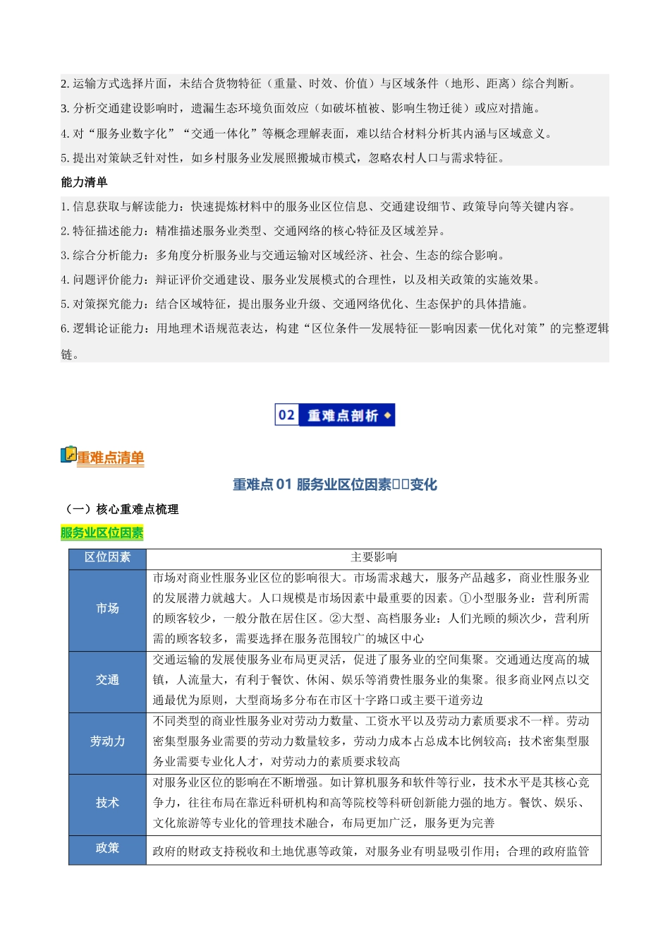 专题09服务业与交通运输(知识方法能力清单)(全国通用)(原卷版).docx_第3页