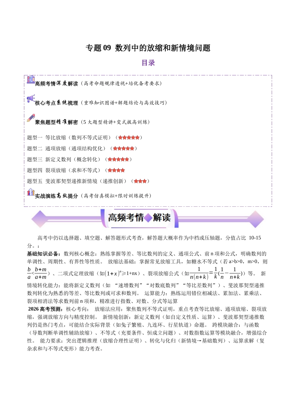 专题09数列中的放缩和新情境问题(培优高频考点专练)(解析版).docx_第1页