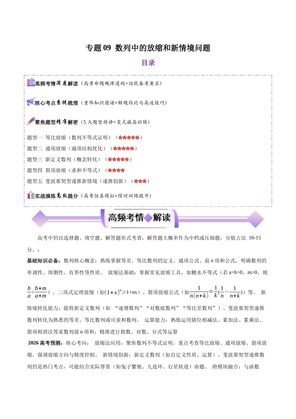 专题09数列中的放缩和新情境问题(培优高频考点专练)(原卷版).docx_第1页