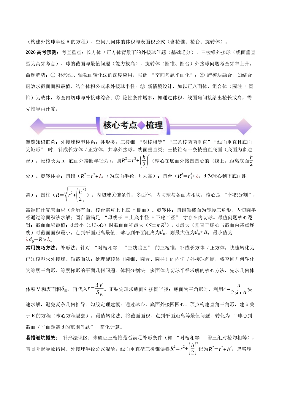 专题10立体几何中球的内切与外接问题（培优高频考点专练）（解析版）.docx_第2页