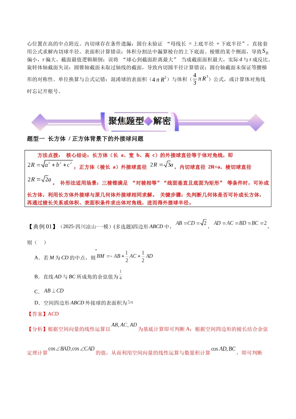 专题10立体几何中球的内切与外接问题（培优高频考点专练）（解析版）.docx_第3页