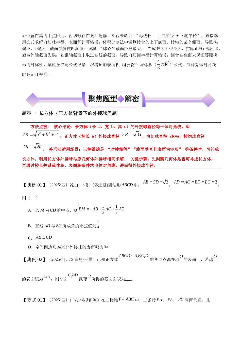 专题10立体几何中球的内切与外接问题（培优高频考点专练）（原卷版）.docx_第3页