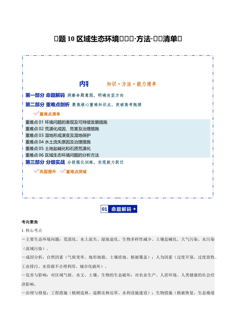 专题10区域生态环境(知识方法能力清单)(全国通用)(解析版).docx_第1页