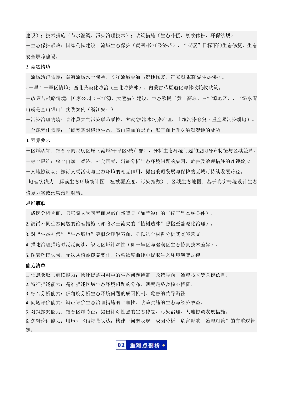 专题10区域生态环境(知识方法能力清单)(全国通用)(原卷版).docx_第2页
