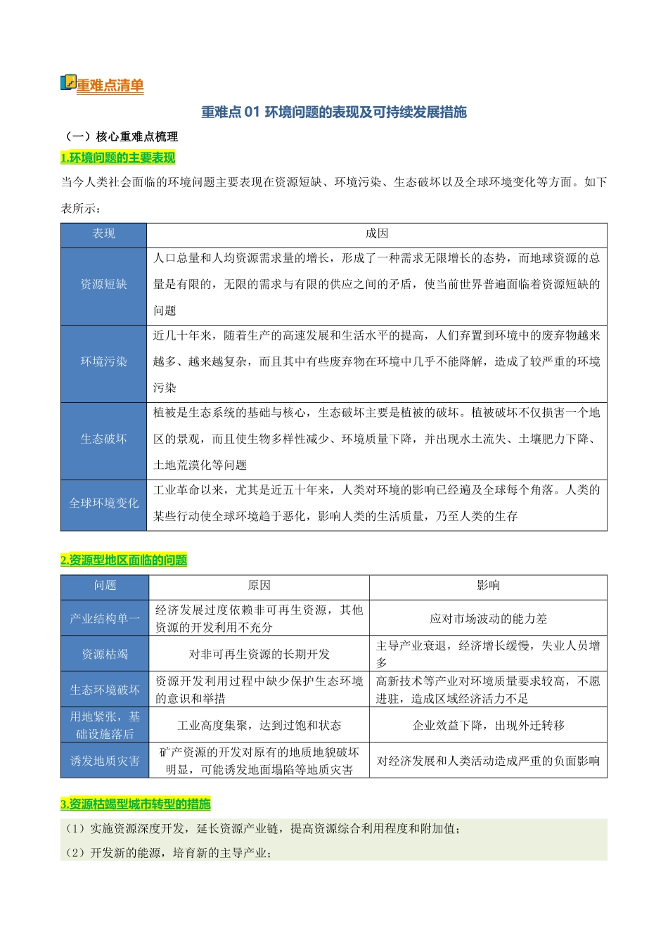 专题10区域生态环境(知识方法能力清单)(全国通用)(原卷版).docx_第3页