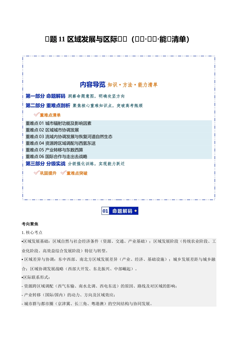 专题11区域发展与区际联系(知识方法能力清单)(全国通用)(解析版).docx_第1页