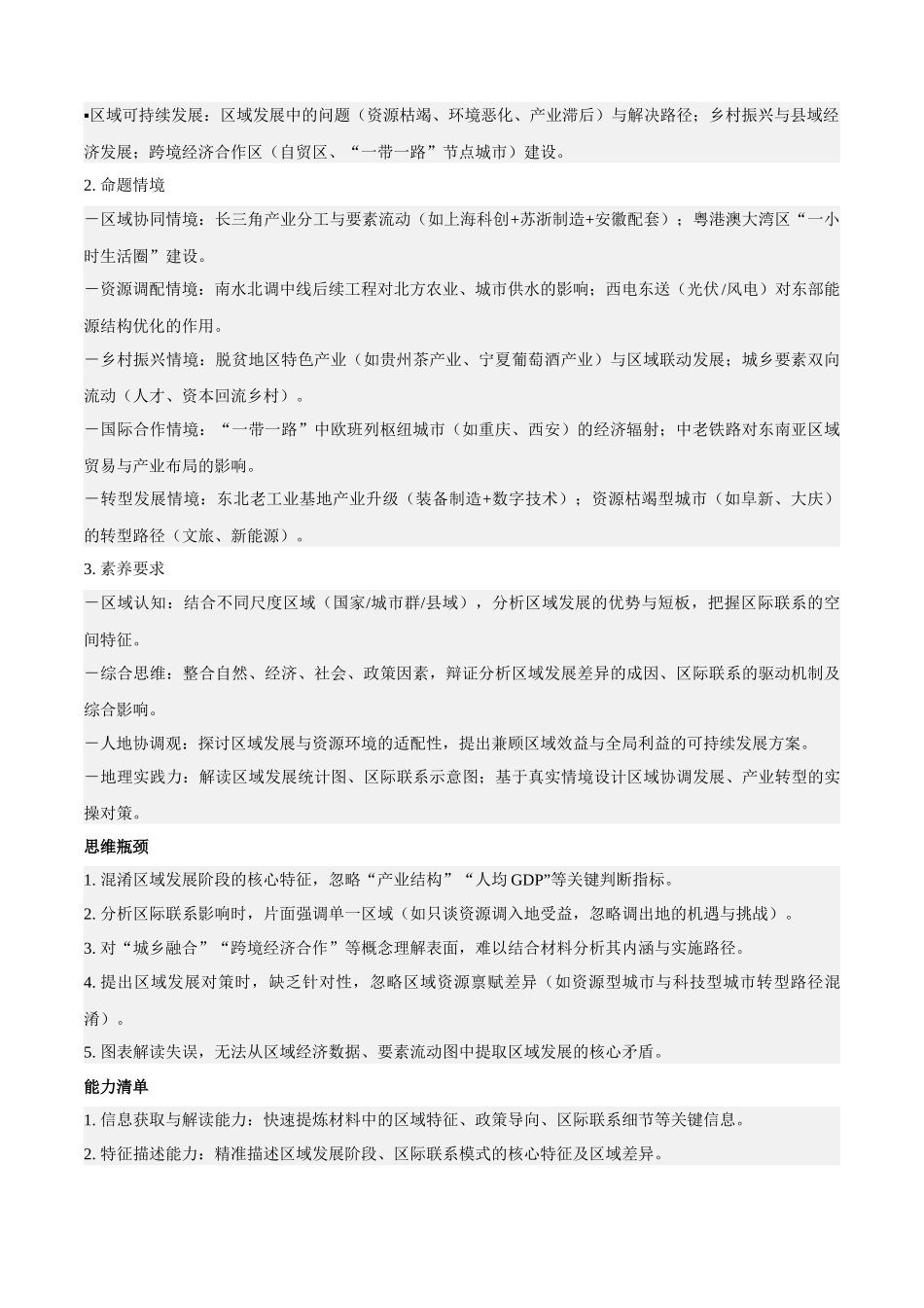 专题11区域发展与区际联系(知识方法能力清单)(全国通用)(解析版).docx_第2页