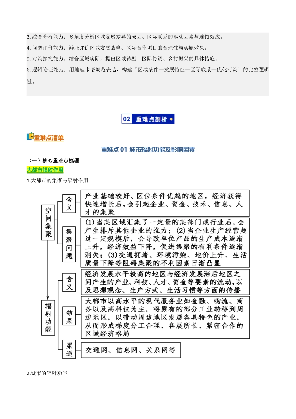 专题11区域发展与区际联系(知识方法能力清单)(全国通用)(解析版).docx_第3页