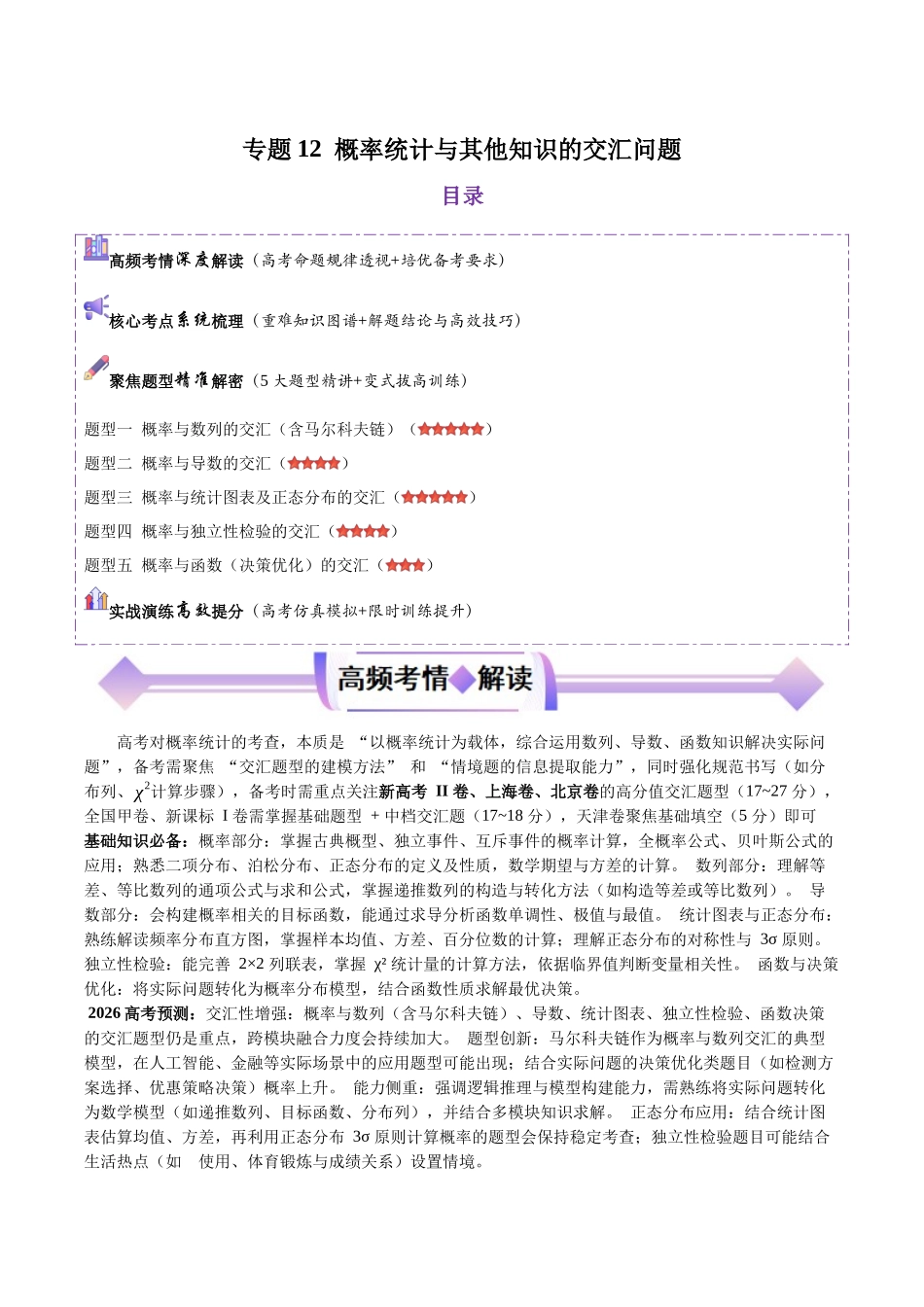 专题12概率统计与其他知识的交汇问题(培优高频考点专练)(原卷版).docx_第1页