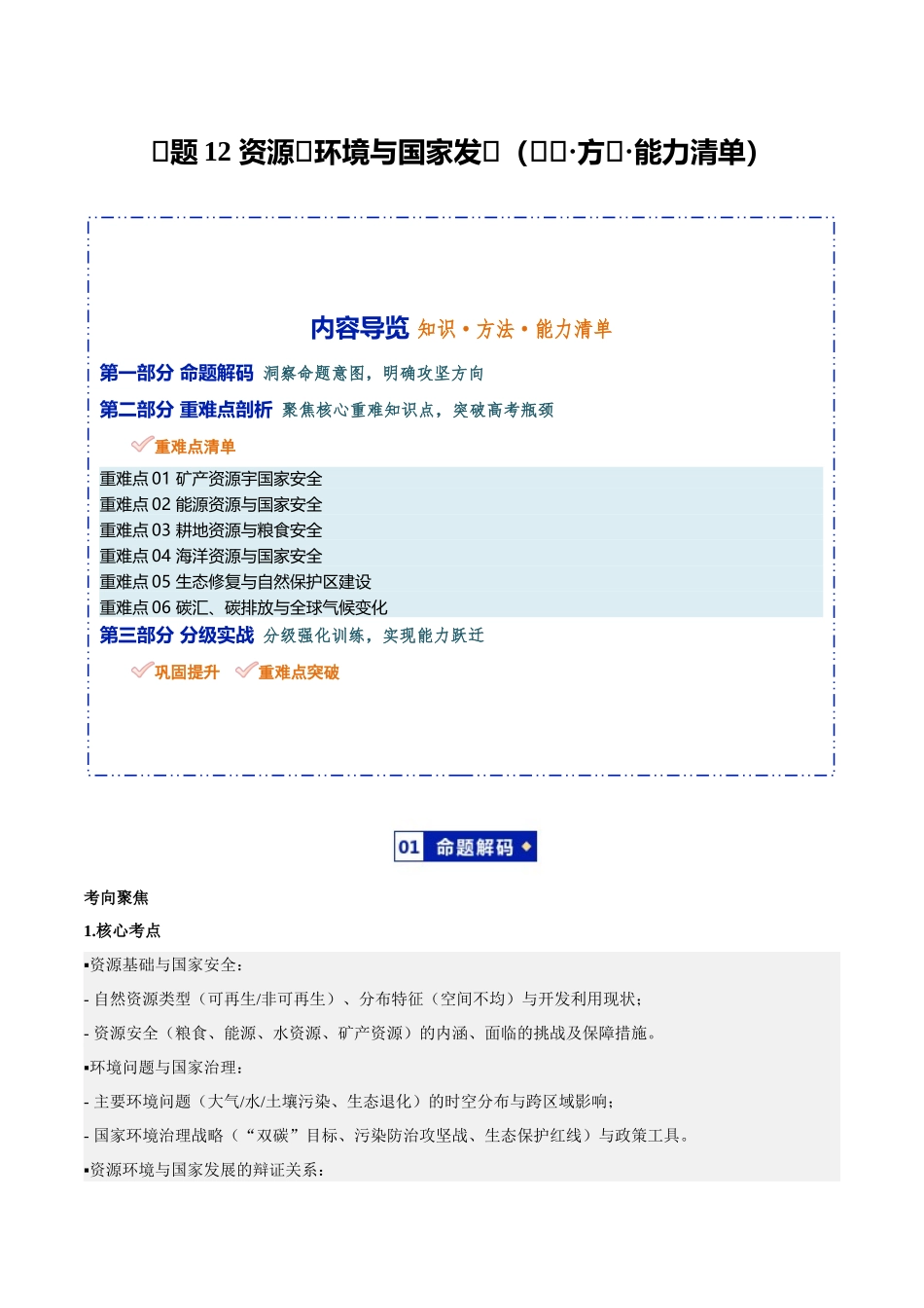 专题12资源、环境与国家发展(知识方法能力清单)(全国通用)(原卷版).docx_第1页