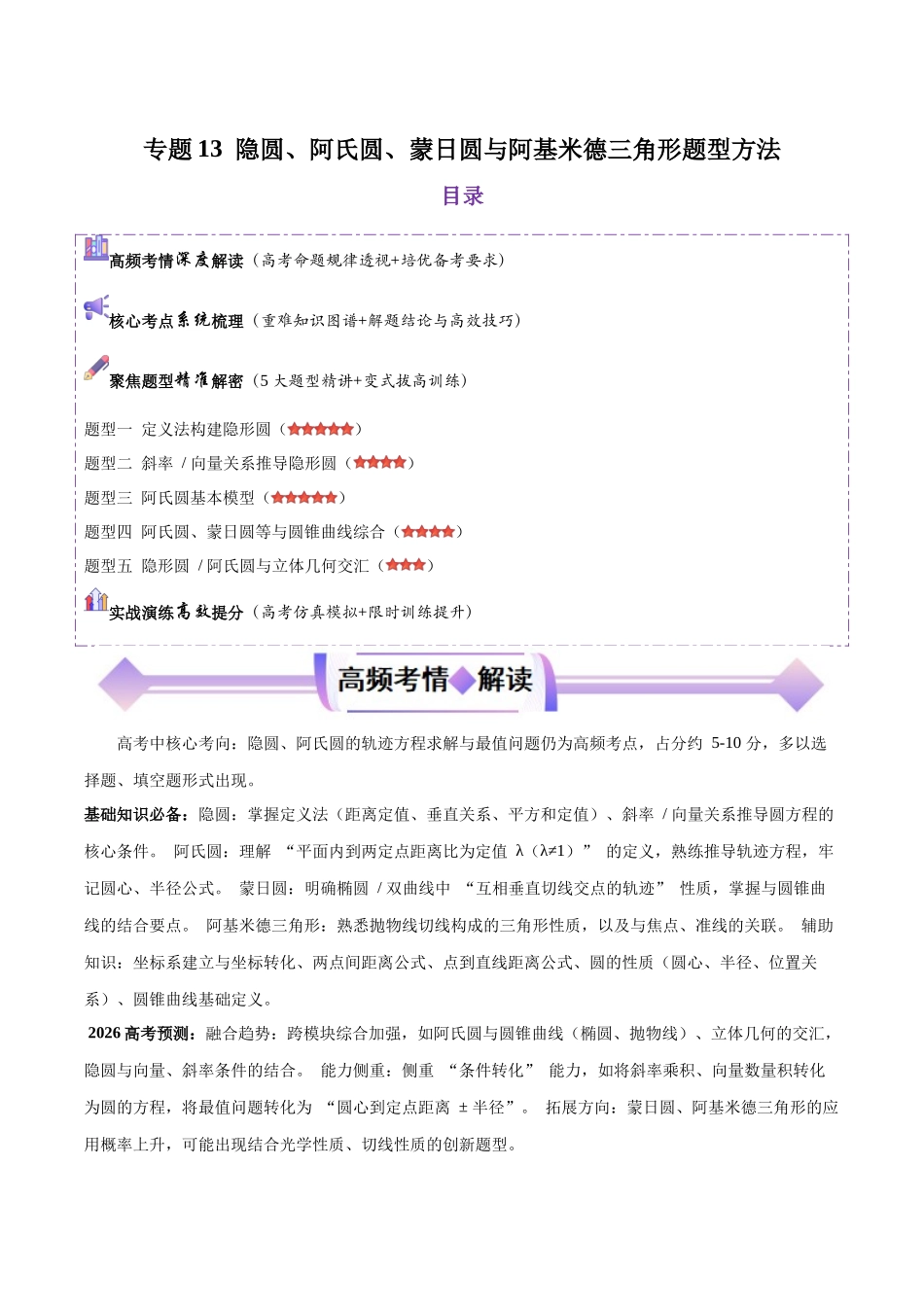 专题13隐圆、阿氏圆、蒙日圆与阿基米德三角形题型方法（培优高频考点专练）（原卷版）.docx_第1页