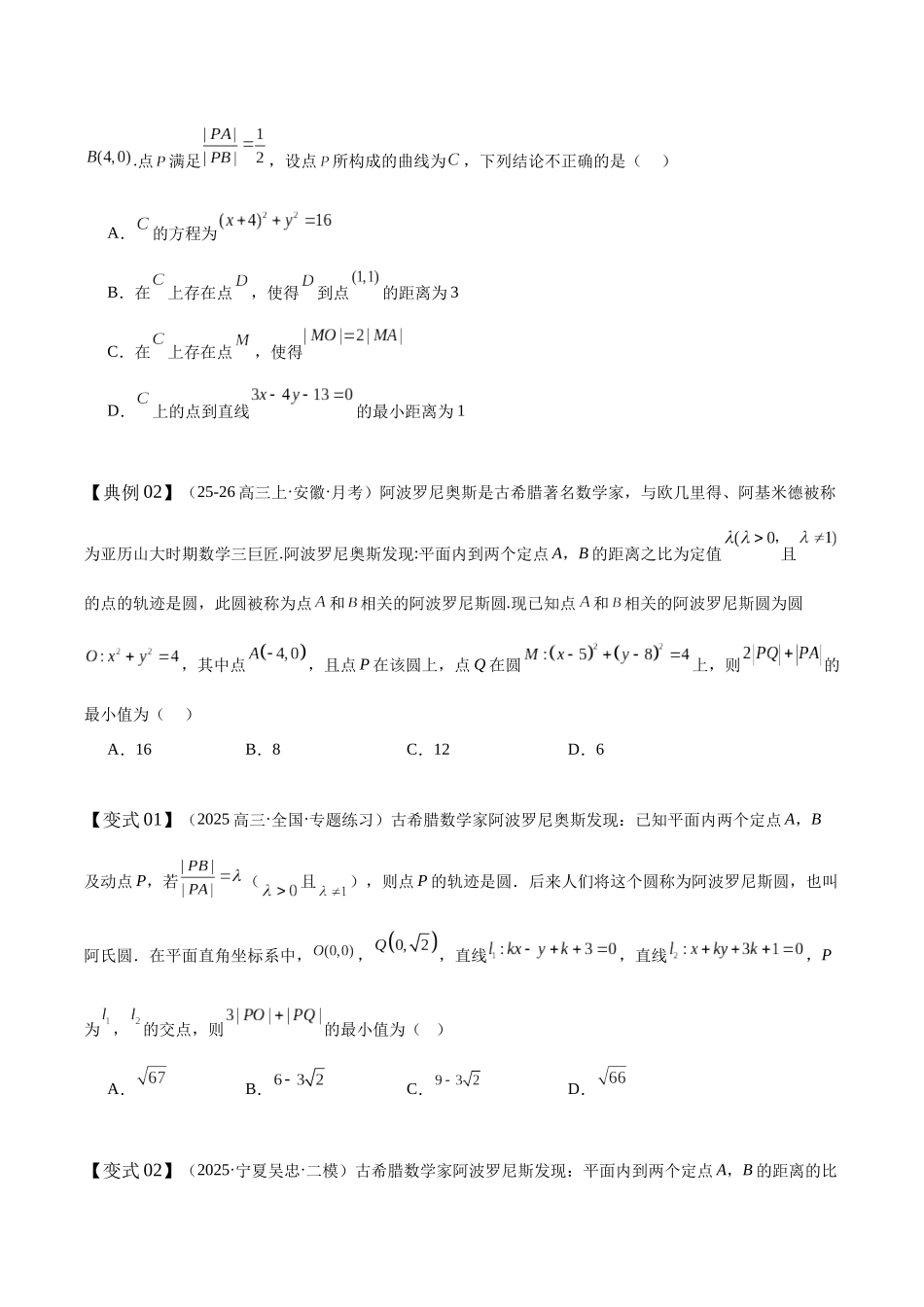 专题13隐圆、阿氏圆、蒙日圆与阿基米德三角形题型方法（培优高频考点专练）（原卷版）.docx_第3页