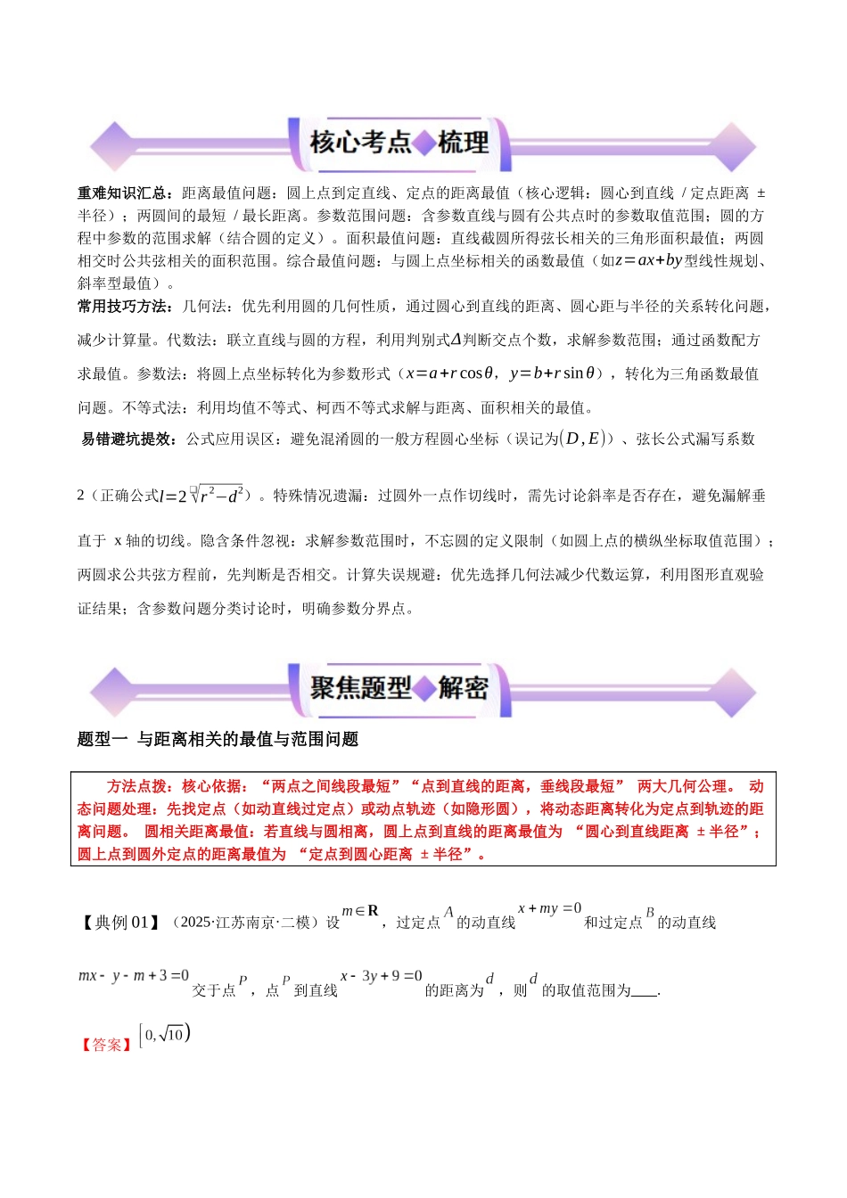 专题14直线与圆的最值与范围问题（培优高频考点专练）（解析版）.docx_第2页