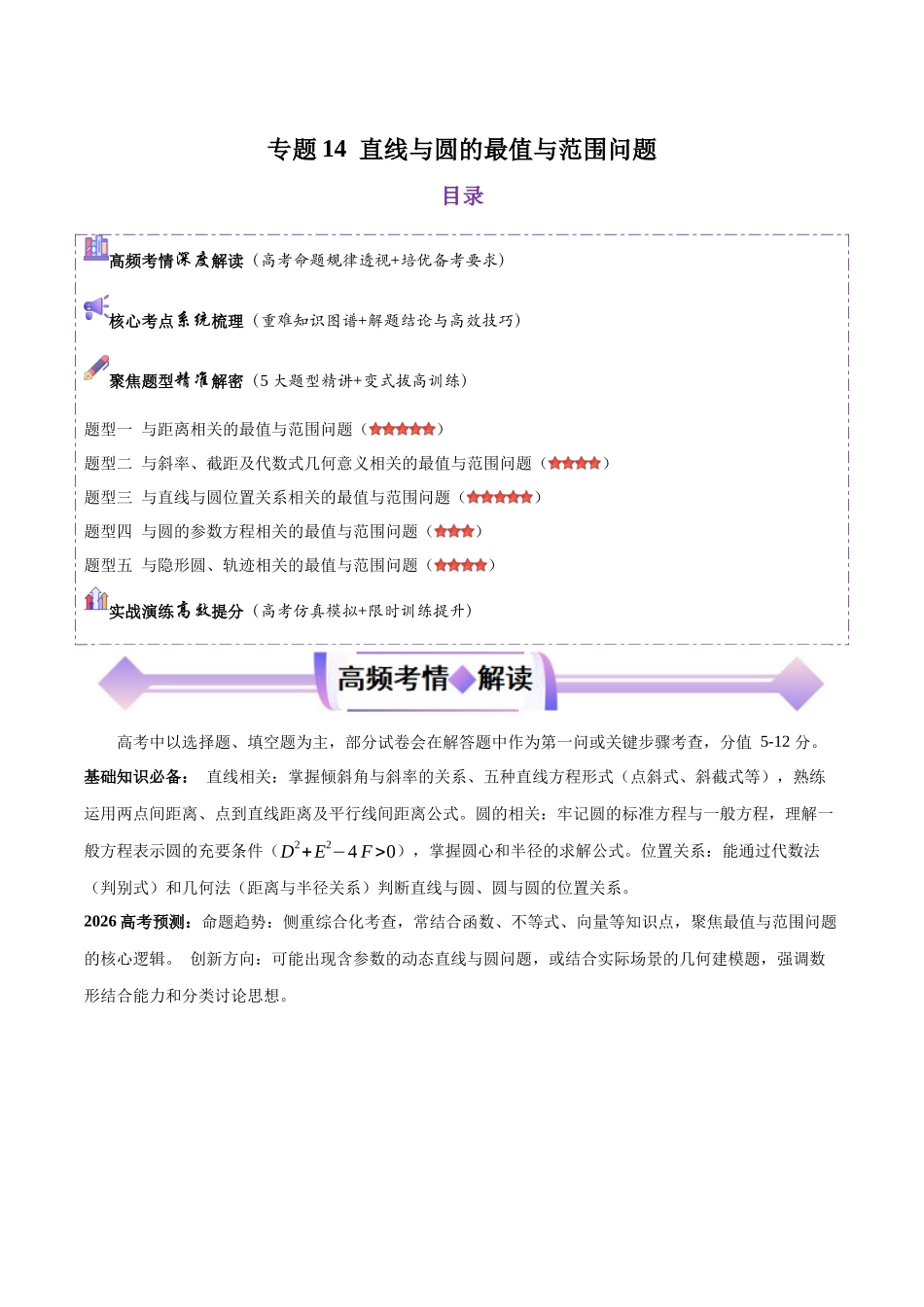 专题14直线与圆的最值与范围问题（培优高频考点专练）（原卷版）.docx_第1页