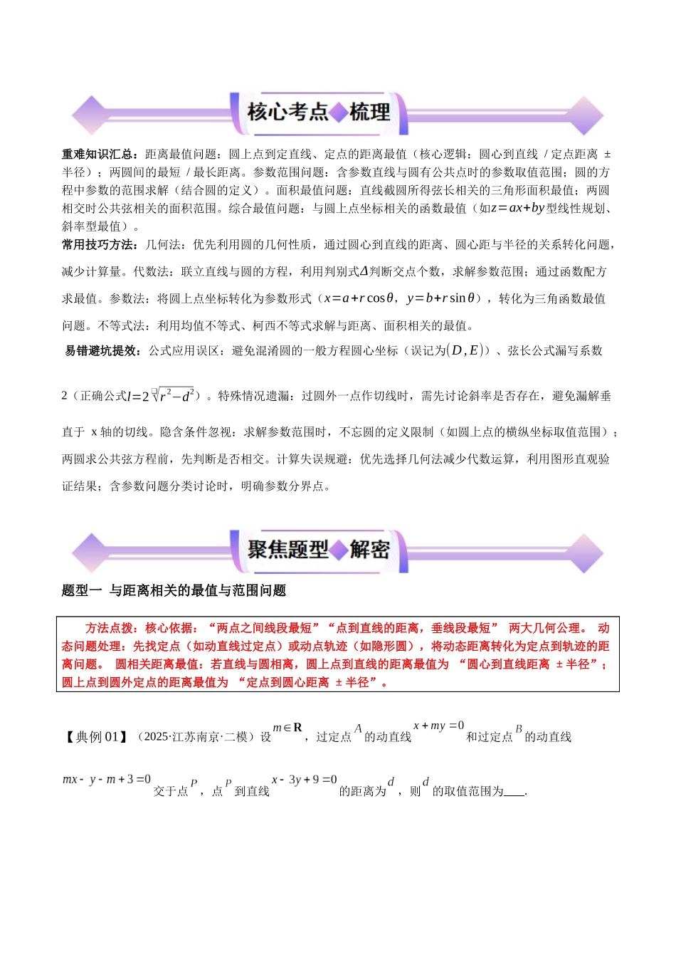 专题14直线与圆的最值与范围问题（培优高频考点专练）（原卷版）.docx_第2页