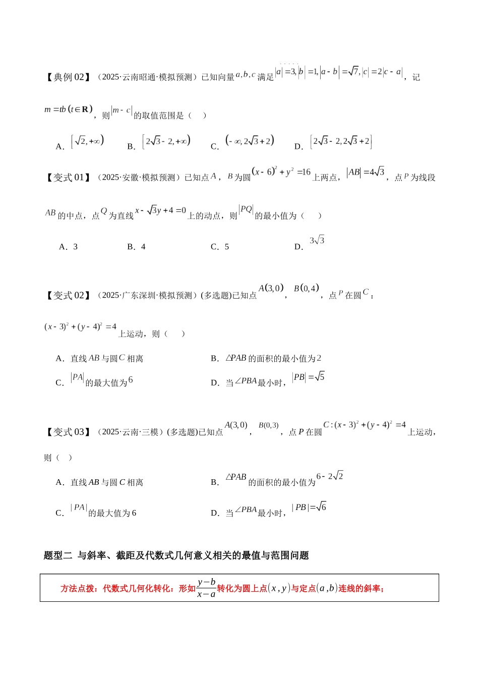 专题14直线与圆的最值与范围问题（培优高频考点专练）（原卷版）.docx_第3页