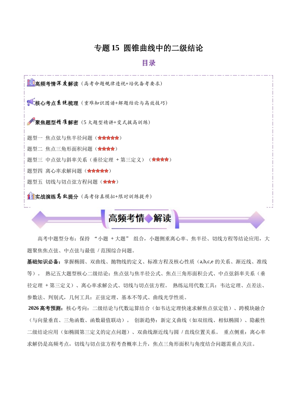 专题15圆锥曲线中的二级结论（培优高频考点专练）（解析版）.docx_第1页