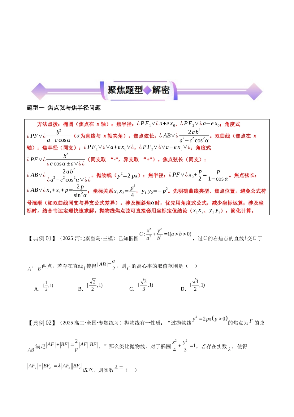 专题15圆锥曲线中的二级结论（培优高频考点专练）（原卷版）.docx_第3页