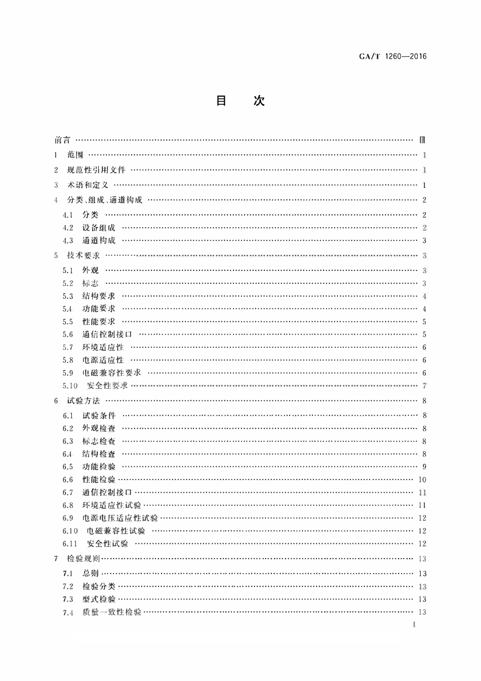 GAT1260-2016 人行出入口电控通道闸通用技术要求.pdf_第2页