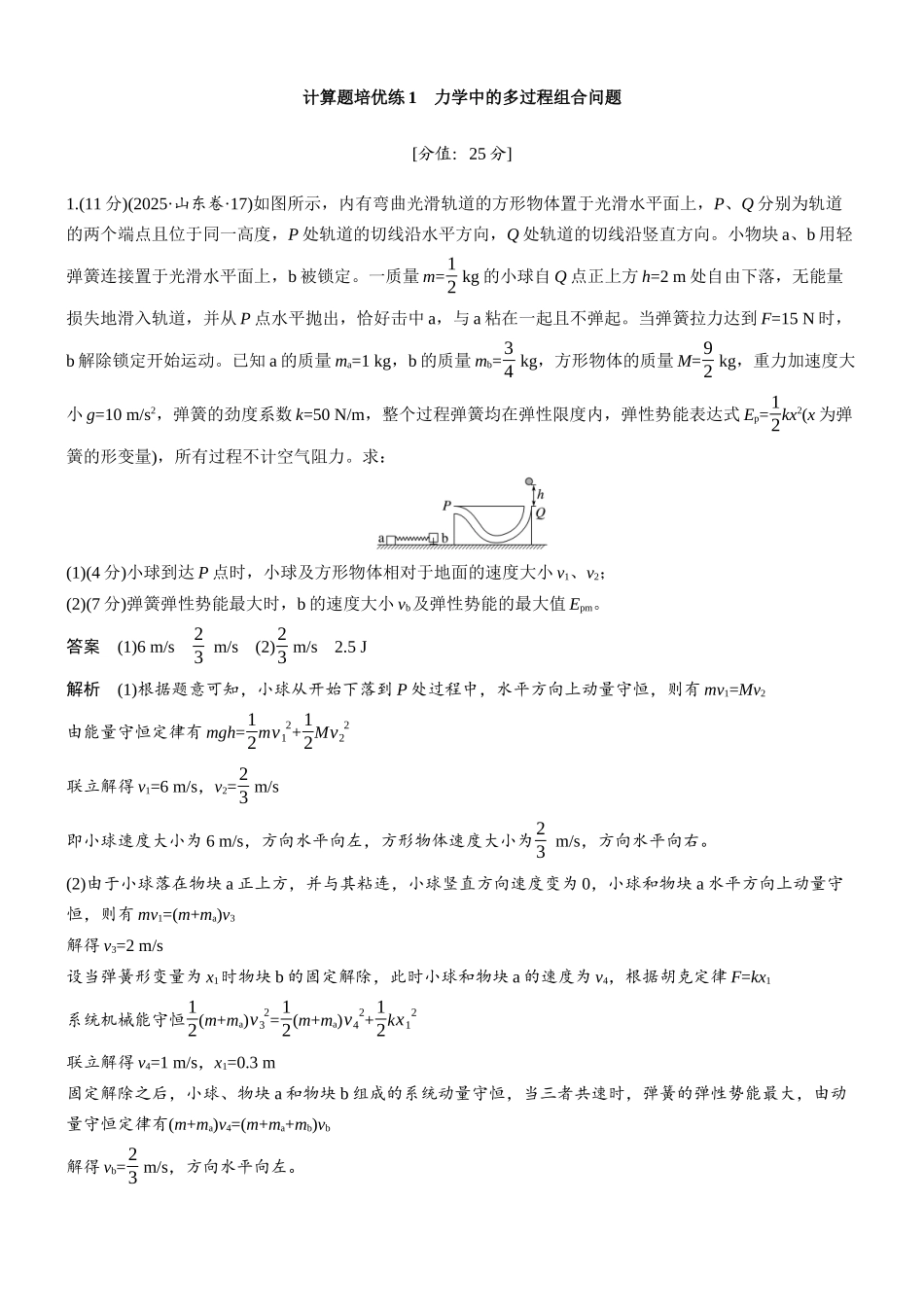 专题二计算题培优练1力学中的多过程组合问题.docx_第1页