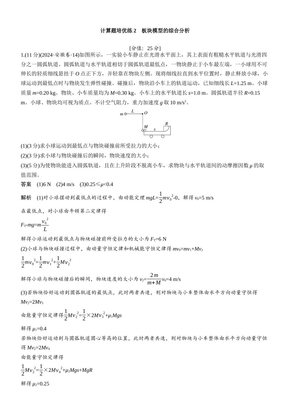 专题二计算题培优练2板块模型的综合分析.docx_第1页