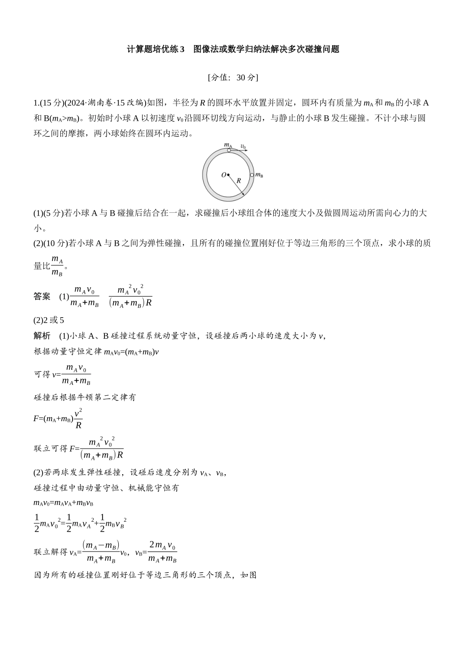 专题二计算题培优练3图像法或数学归纳法解决多次碰撞问题.docx_第1页