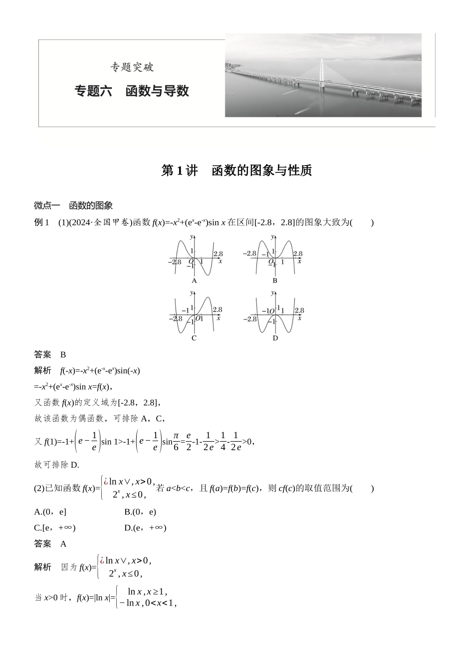 专题六第1讲函数的图象与性质.docx_第1页