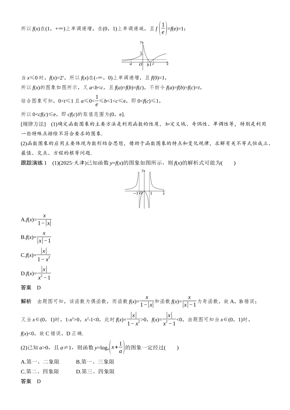 专题六第1讲函数的图象与性质.docx_第2页
