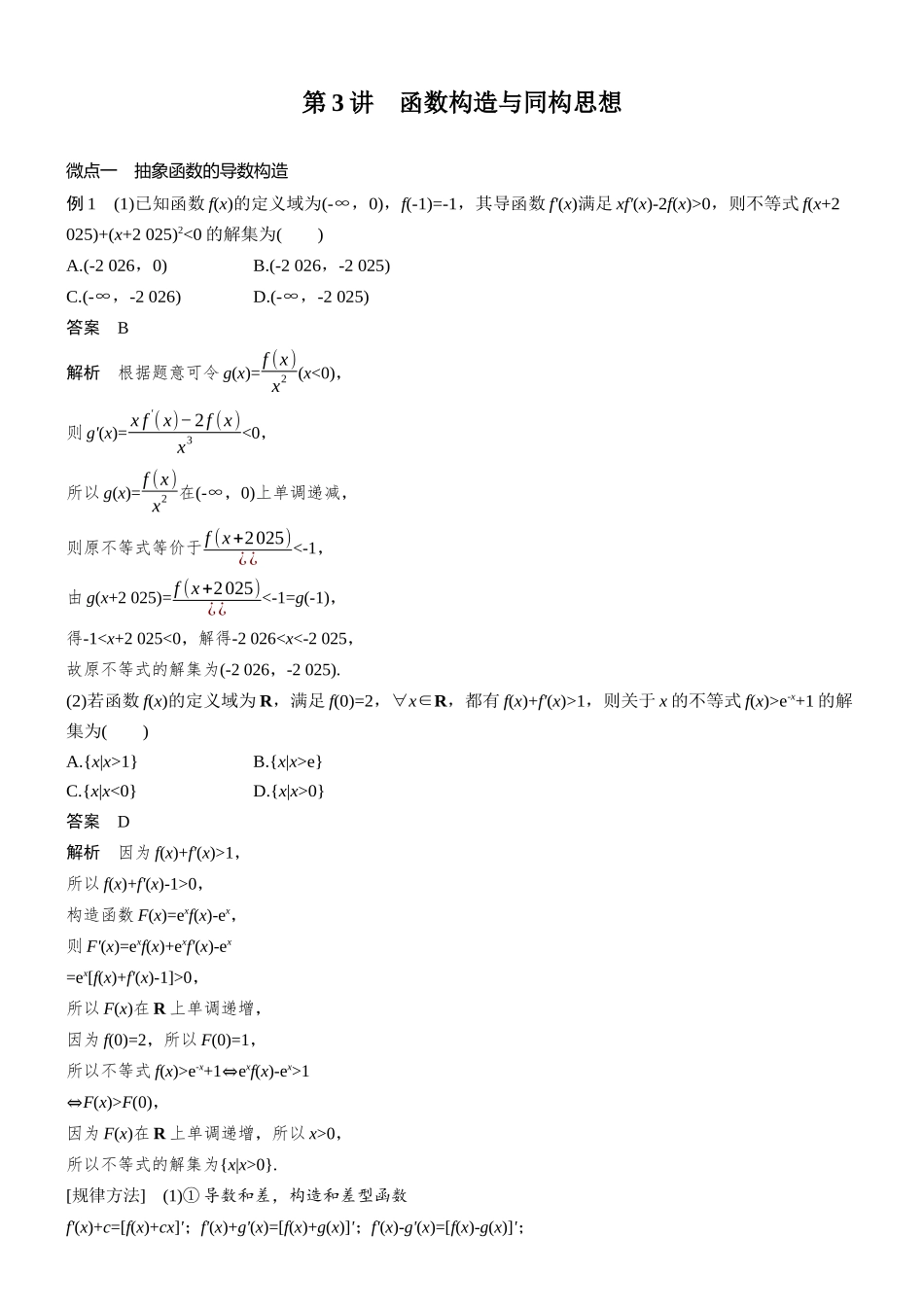 专题六第3讲函数构造与同构思想.docx_第1页