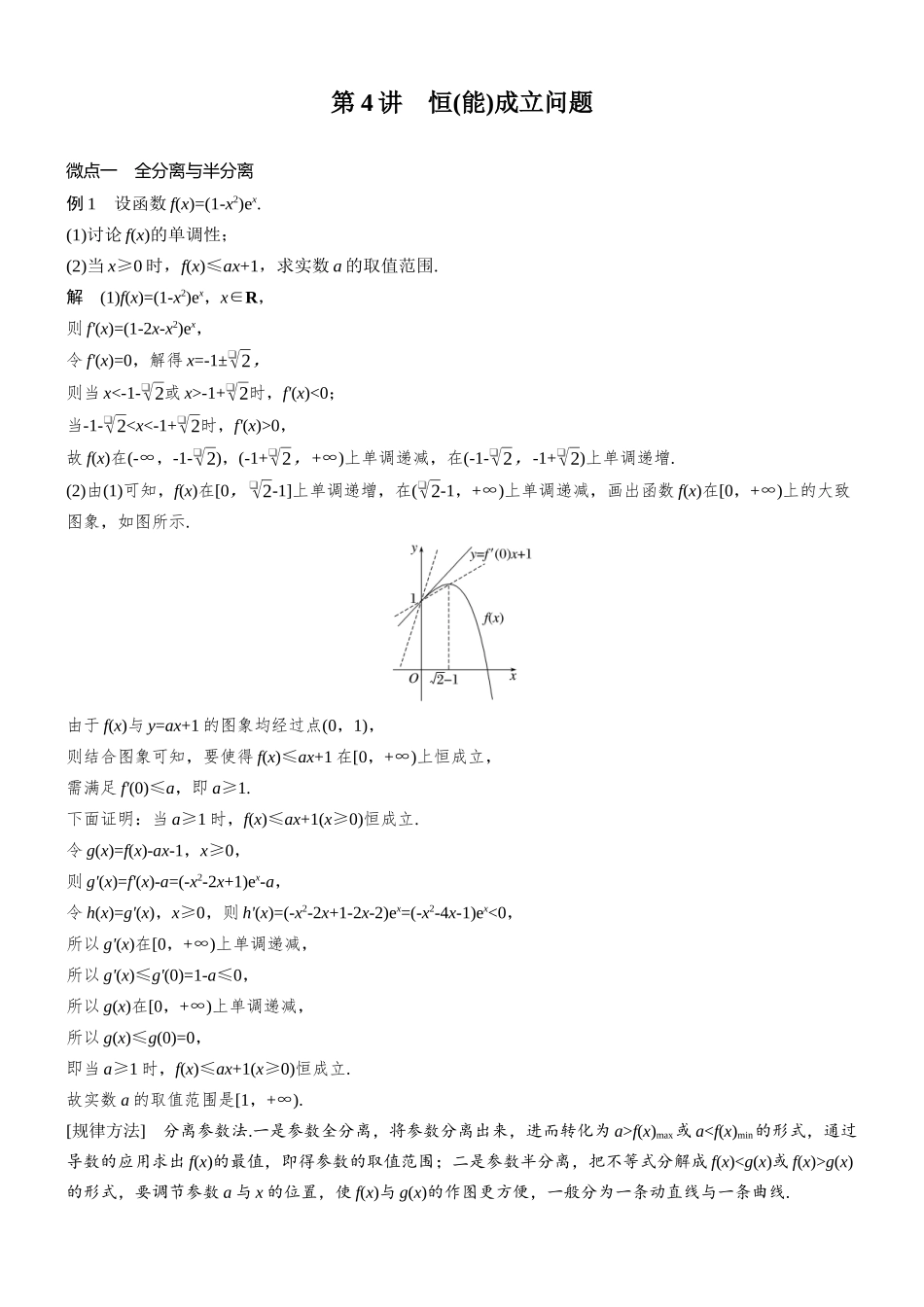 专题六第4讲恒(能)成立问题.docx_第1页