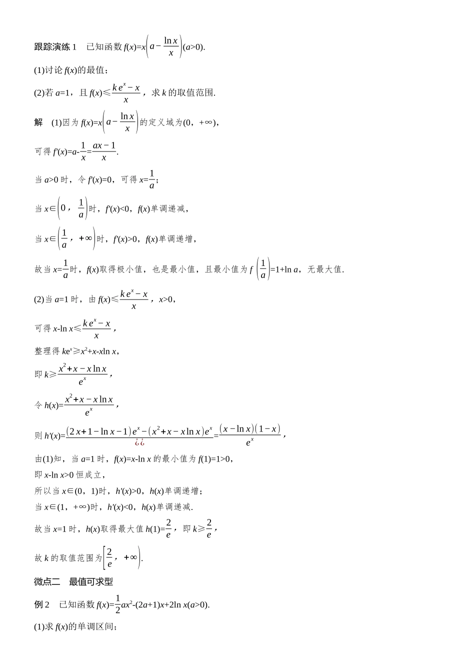 专题六第4讲恒(能)成立问题.docx_第2页