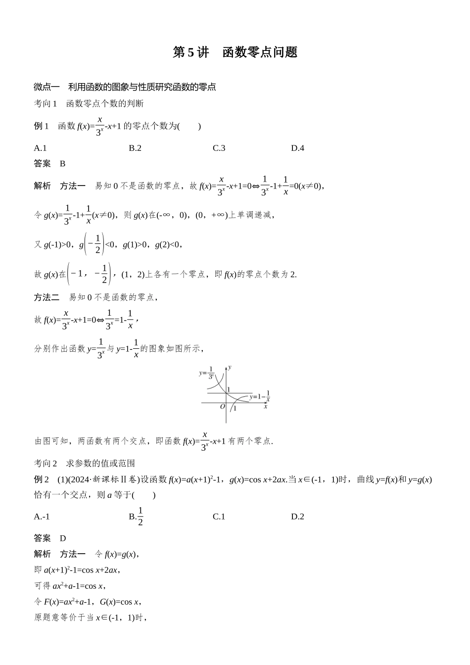 专题六第5讲函数零点问题.docx_第1页