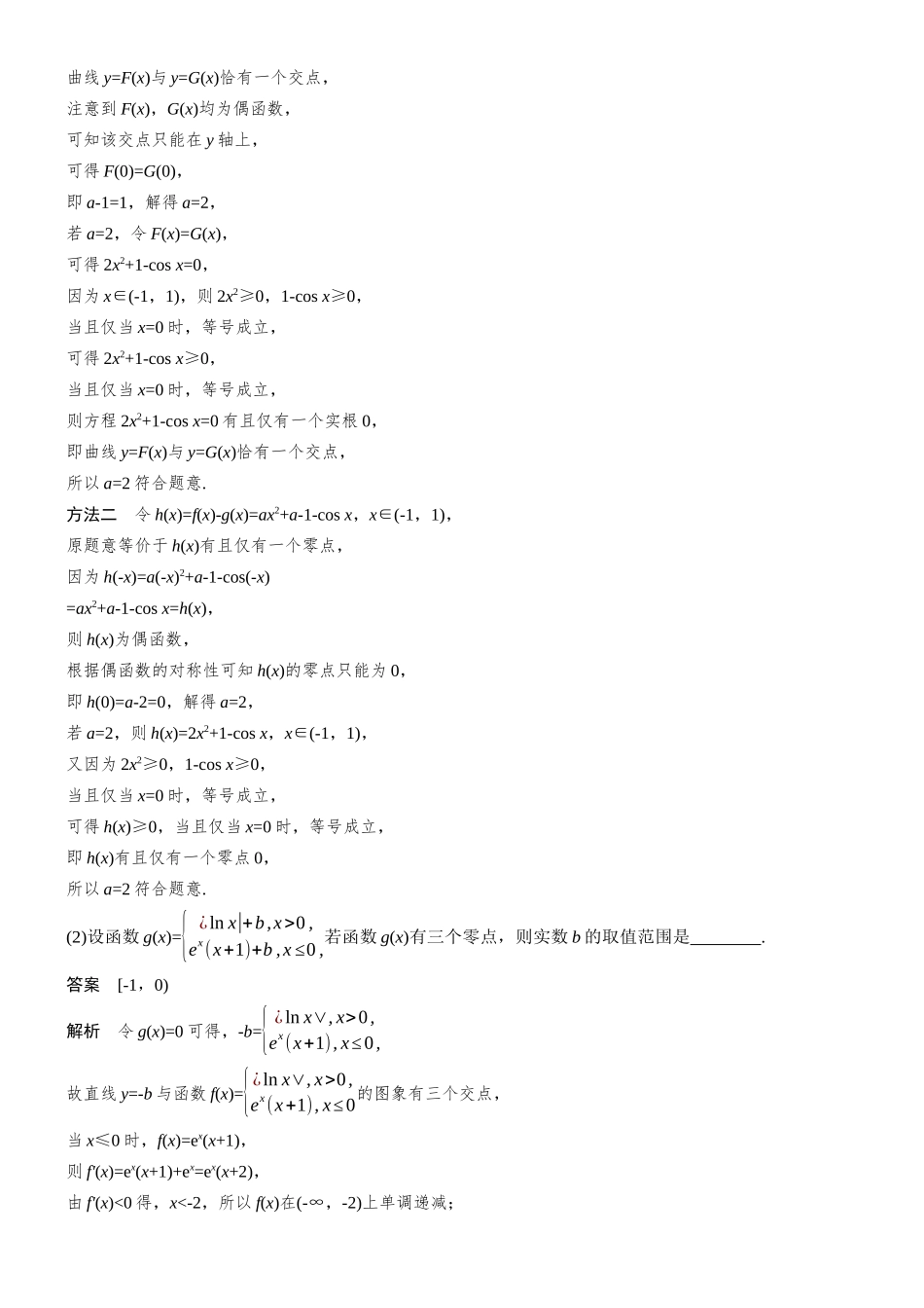 专题六第5讲函数零点问题.docx_第2页