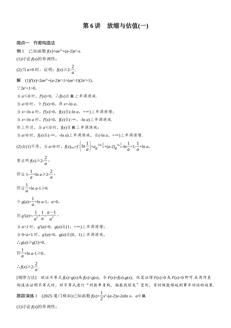 专题六第6讲放缩与估值(一).docx_第1页
