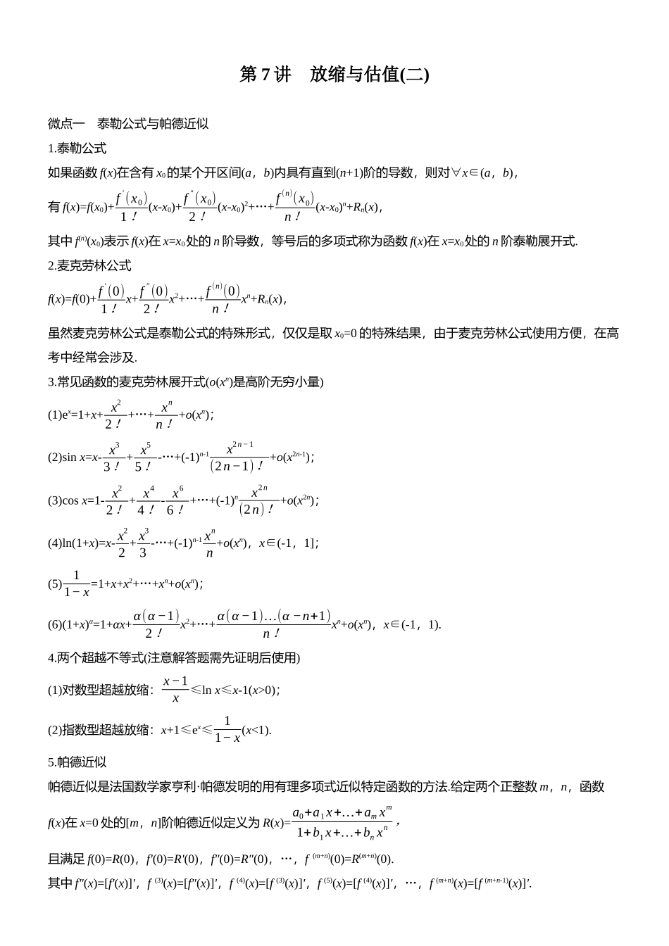 专题六第7讲放缩与估值(二).docx_第1页
