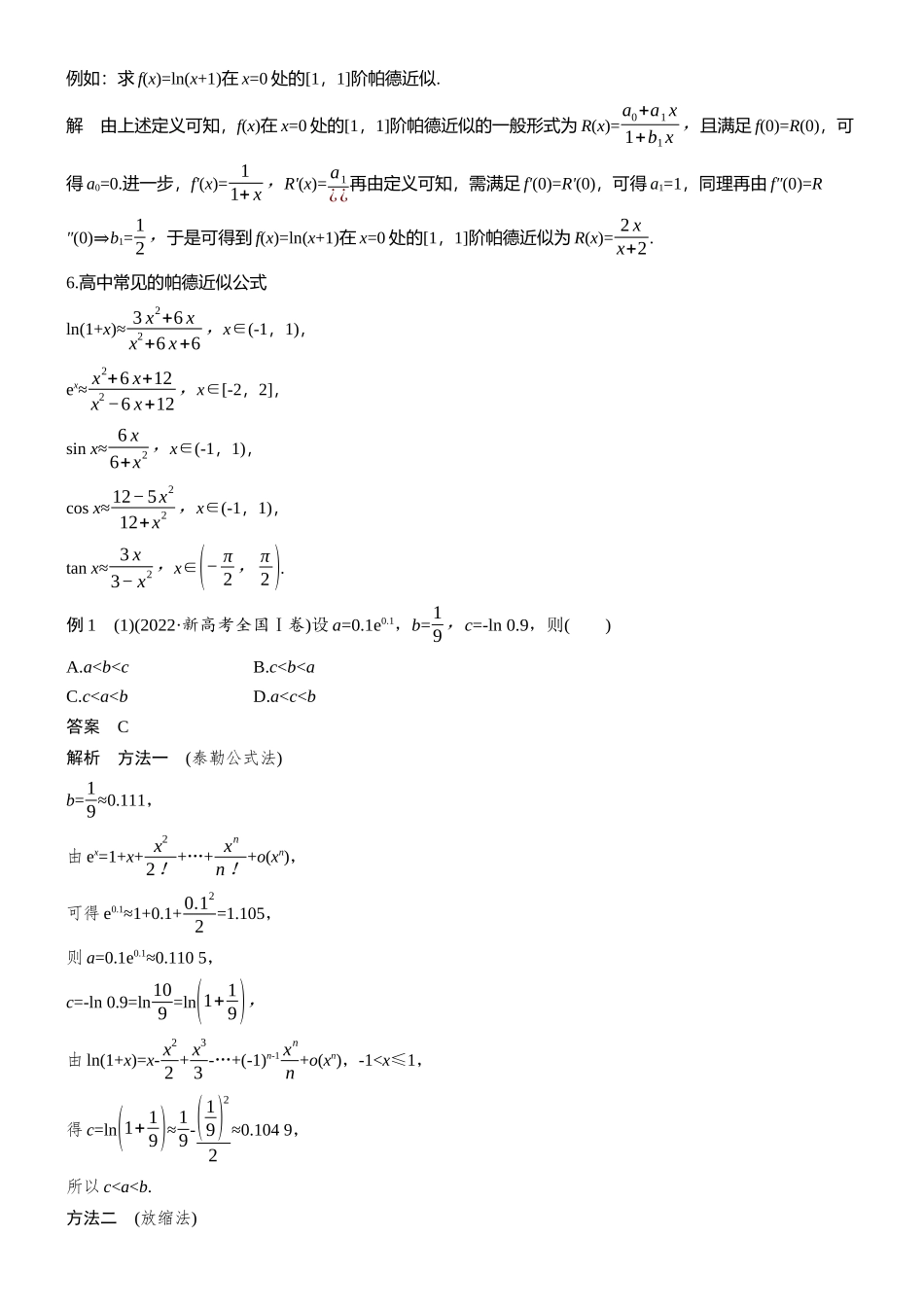 专题六第7讲放缩与估值(二).docx_第2页