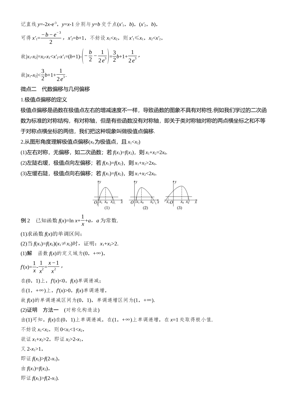 专题六第8讲双变量与极值点偏移.docx_第3页