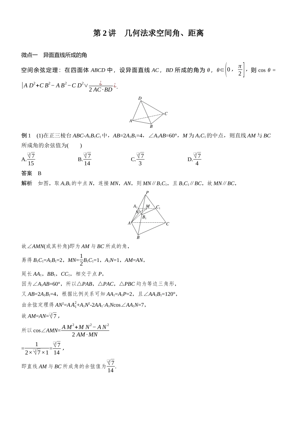 专题三第2讲几何法求空间角、距离.docx_第1页