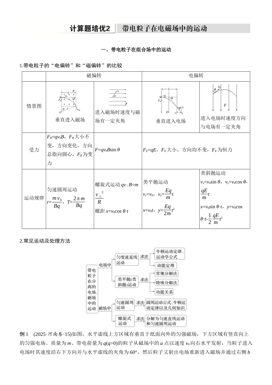 专题三计算题培优2带电粒子在电磁场中的运动.docx_第1页