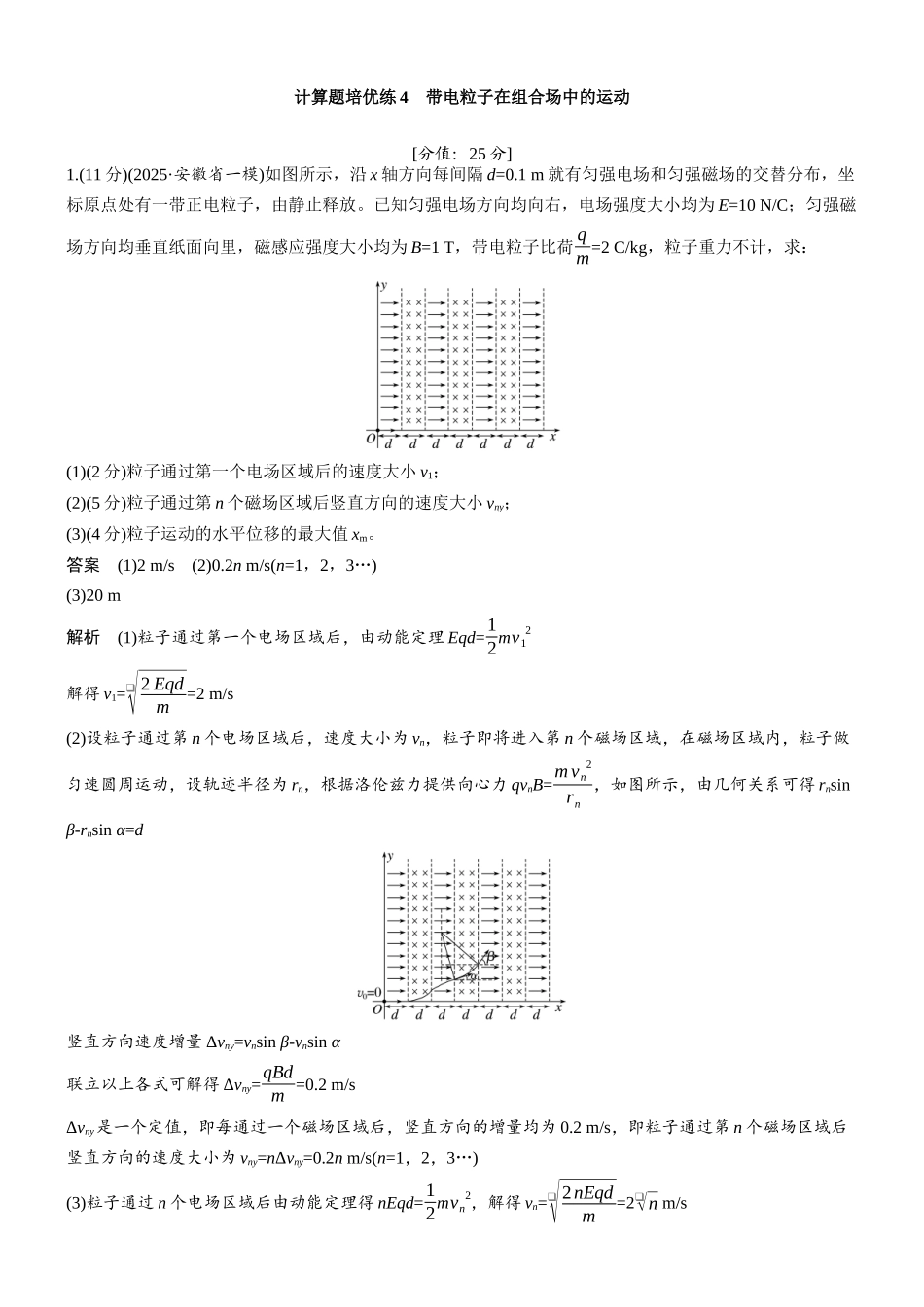 专题三计算题培优练4带电粒子在组合场中的运动.docx_第1页