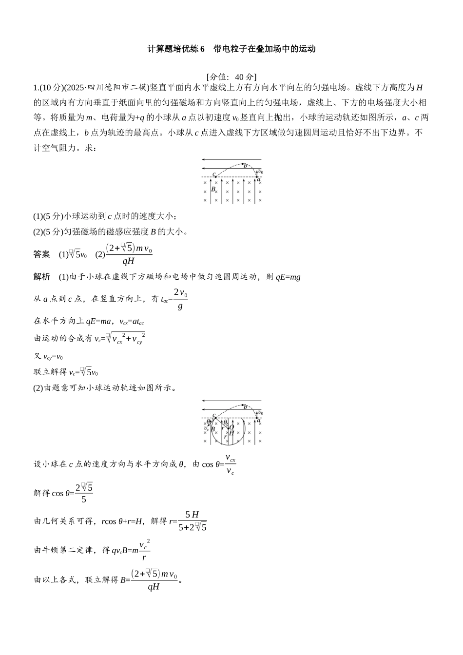 专题三计算题培优练6带电粒子在叠加场中的运动.docx_第1页