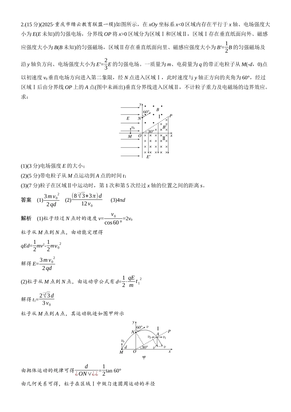 专题三计算题培优练6带电粒子在叠加场中的运动.docx_第2页