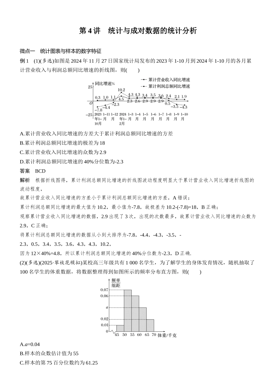 专题四第4讲统计与成对数据的统计分析.docx_第1页
