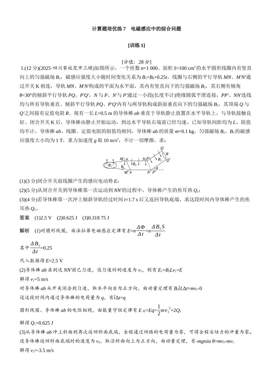 专题四计算题培优练7电磁感应中的综合问题.docx_第1页