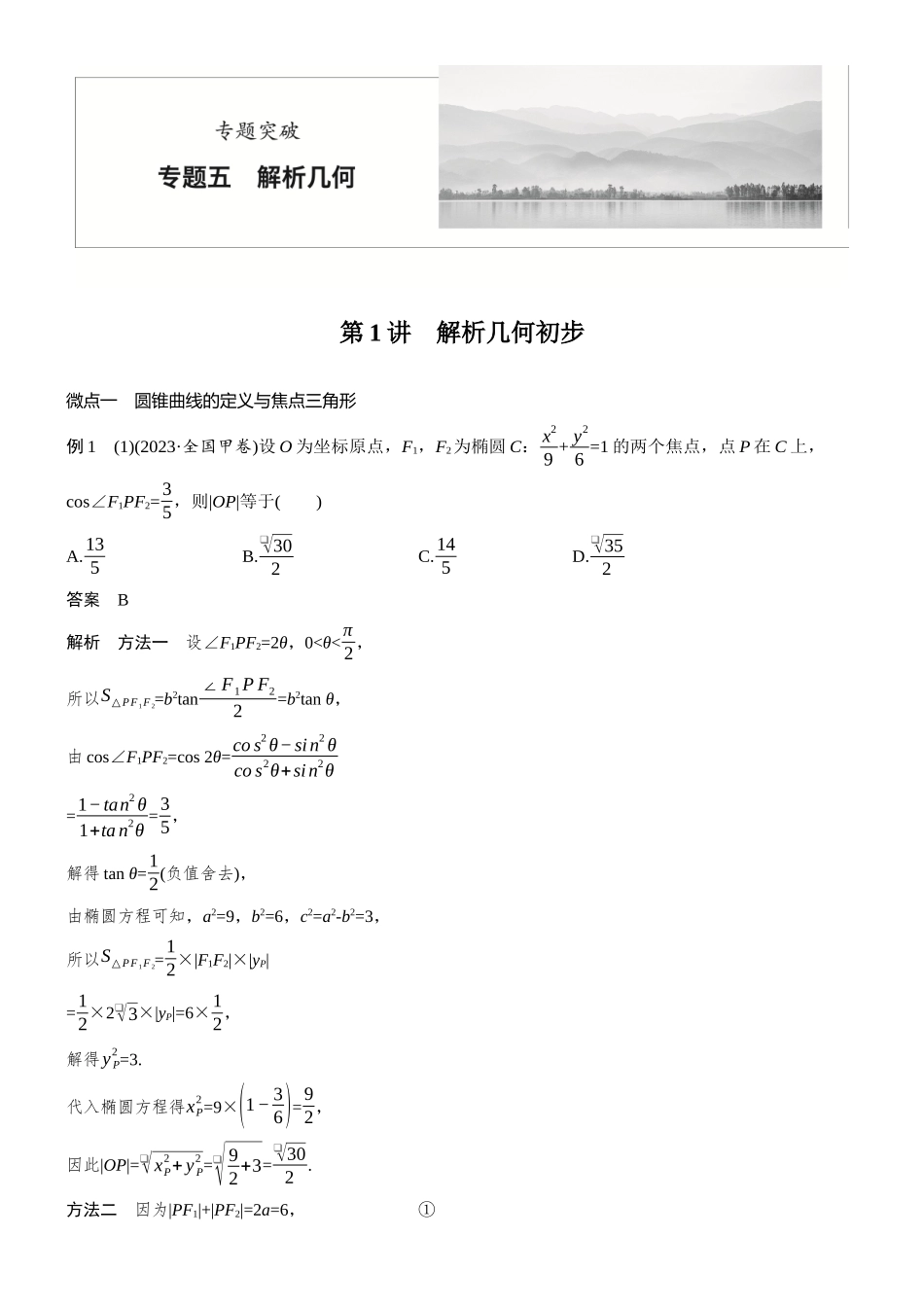 专题五第1讲解析几何初步.docx_第1页