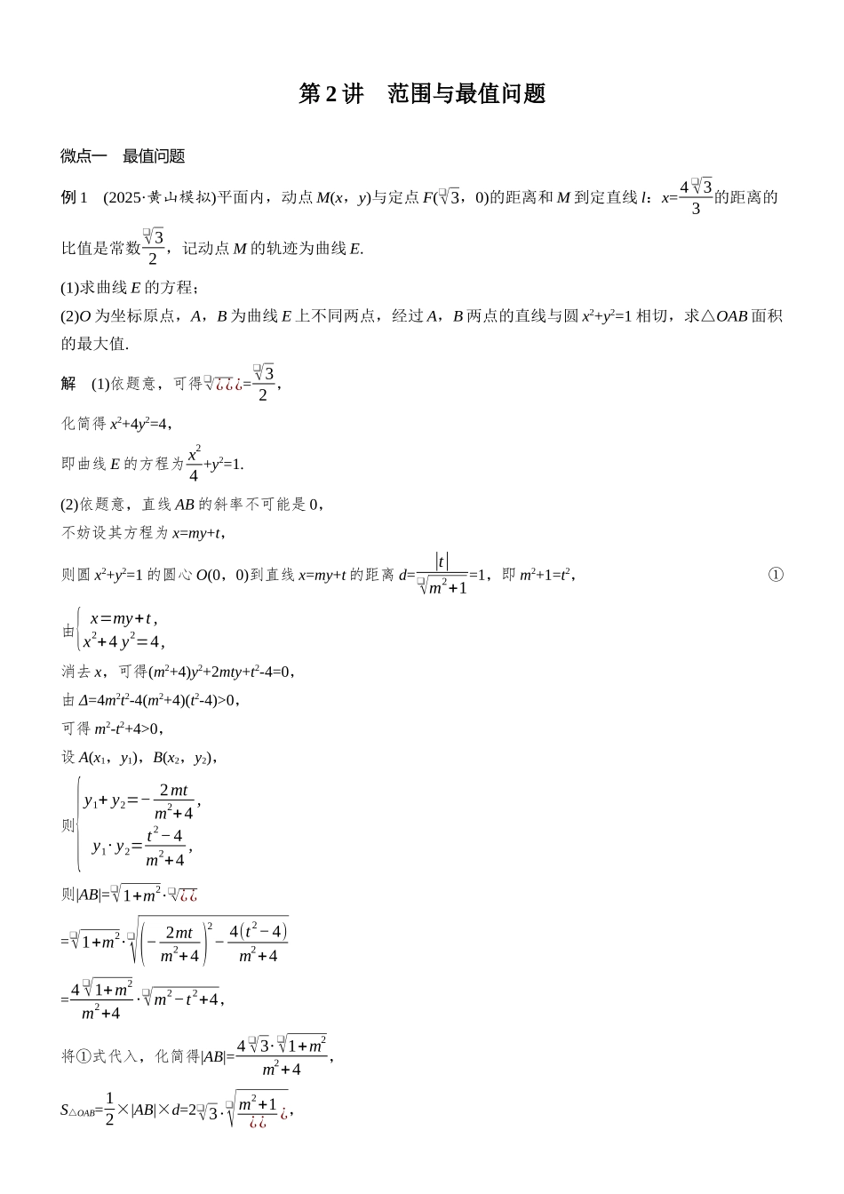 专题五第2讲范围与最值问题.docx_第1页