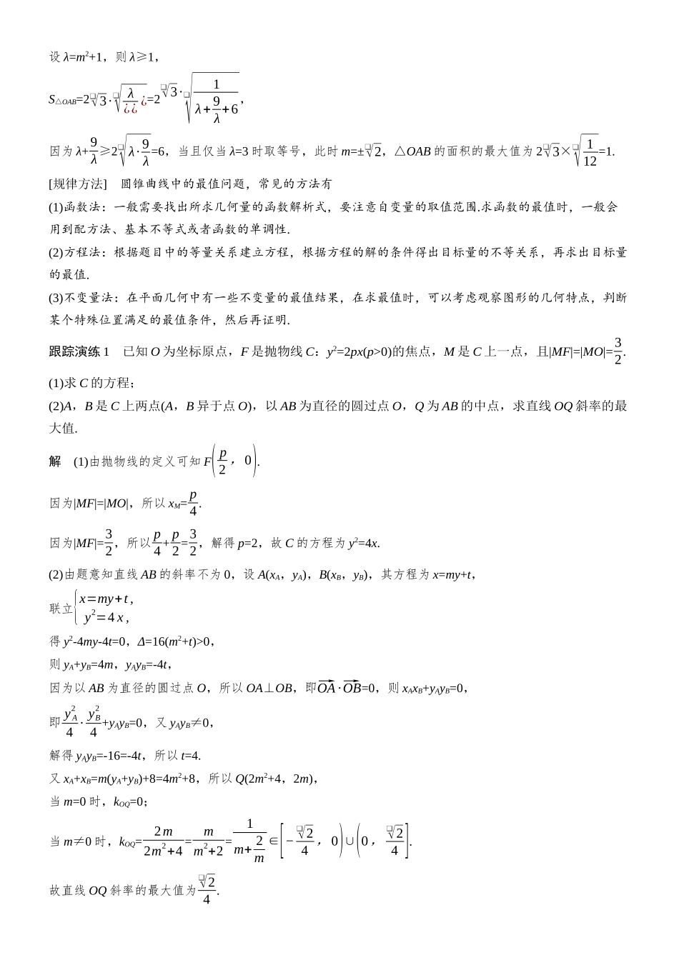 专题五第2讲范围与最值问题.docx_第2页
