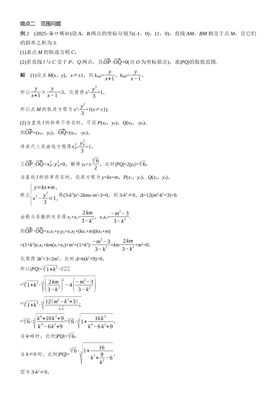 专题五第2讲范围与最值问题.docx_第3页