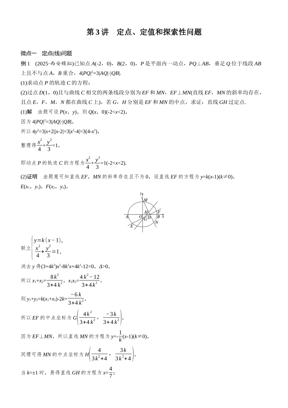 专题五第3讲定点、定值和探索性问题.docx_第1页
